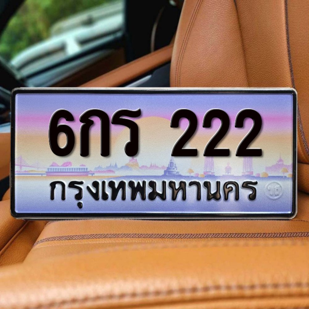 6กร 222