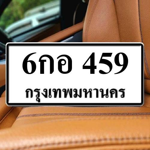 ทะเบียนรถ 459 ทะเบียน 459 ทะเบียน 6กอ 459 ทะเบียนสวย