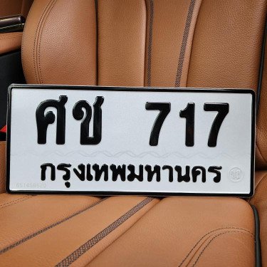 ภาพป้ายทะเบียน ศช 717 ของจริง