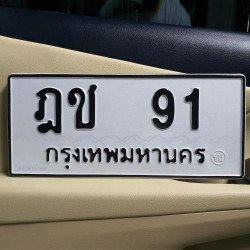 ภาพป้ายทะเบียน ฎช 91 ของจริง