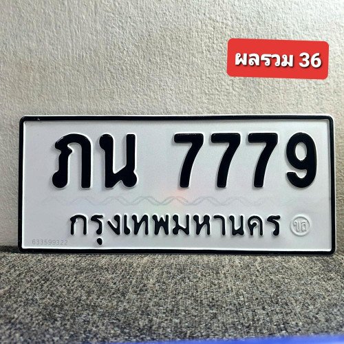 ภาพป้ายทะเบียน ภน 7779 ของจริง