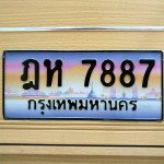 ภาพป้ายทะเบียน ฎห 7887 ทะเบียนสวย
