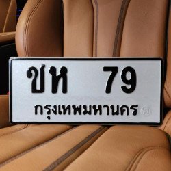 ภาพป้ายทะเบียน ชห 79 ของจริง