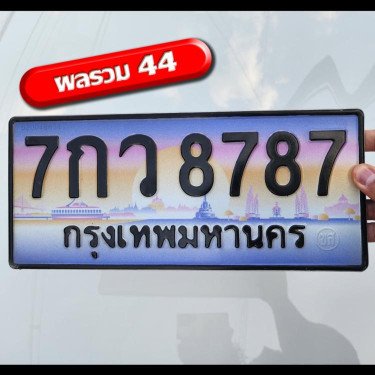 ภาพป้ายทะเบียน 7กว 8787 ของจริง