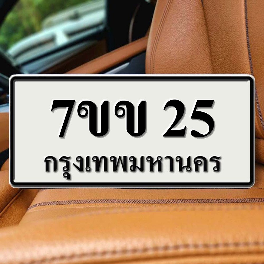 ทะเบียนรถ 25