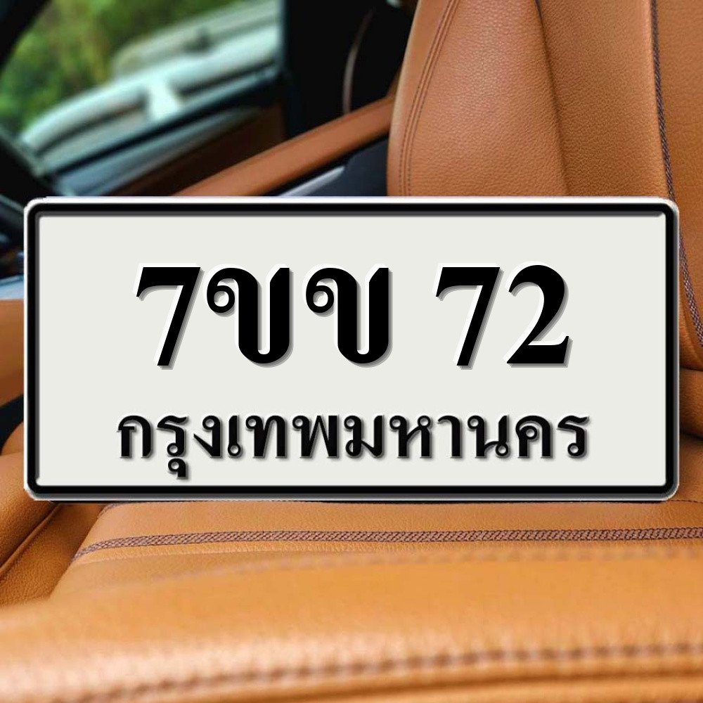 ทะเบียนรถ 72