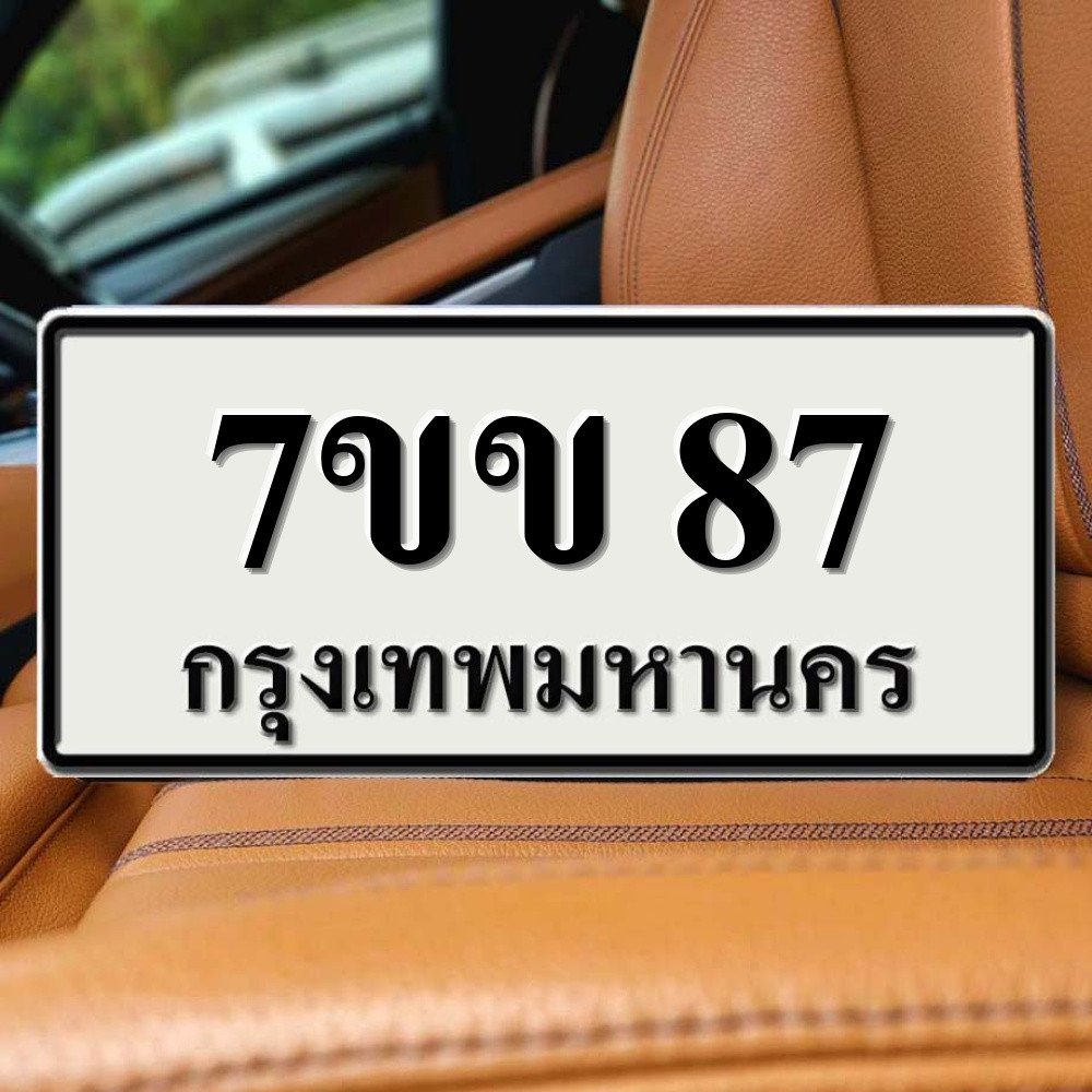 ทะเบียนรถ 87