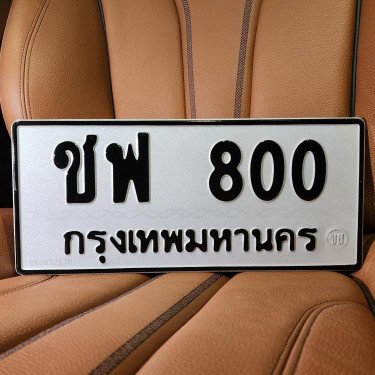 ภาพป้ายทะเบียน ชฟ 800 ของจริง