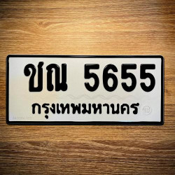 ทะเบียนรถ 5655 ทะเบียน 5655 ทะเบียน ชณ 5655 ทะเบียนสวย