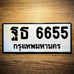 ภาพป้ายทะเบียน ฐธ 6655 ของจริง