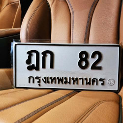 ทะเบียนรถ 82 ทะเบียน 82 ทะเบียน ฎก 82 ทะเบียนสวย