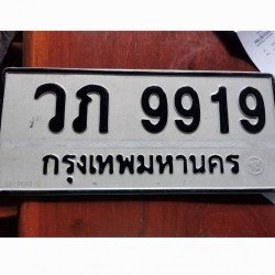 ภาพป้ายทะเบียน วภ 9919 ของจริง