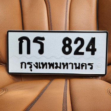 ภาพป้ายทะเบียน กร 824 ของจริง