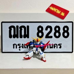 ภาพป้ายทะเบียน ฌฌ 8288 ของจริง