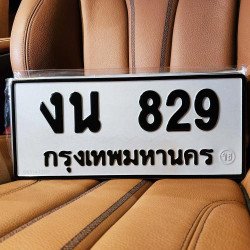 ภาพป้ายทะเบียน งน 829 ของจริง