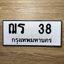 ภาพป้ายทะเบียน ฌร 38 ของจริง