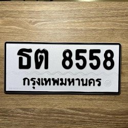 ภาพป้ายทะเบียน ธต 8558 ของจริง