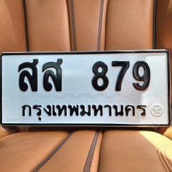 ภาพป้ายทะเบียน สส 879 ของจริง