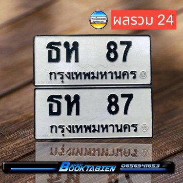 ภาพป้ายทะเบียน ธห 87 ของจริง