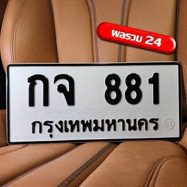 ภาพป้ายทะเบียน กจ 881 ของจริง