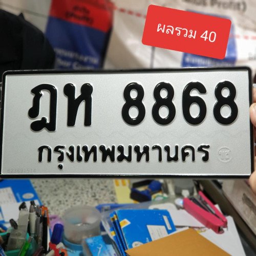 ภาพป้ายทะเบียน ฎห 8868 ของจริง