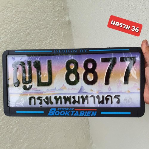 ภาพป้ายทะเบียน ญบ 8877 ทะเบียนสวย