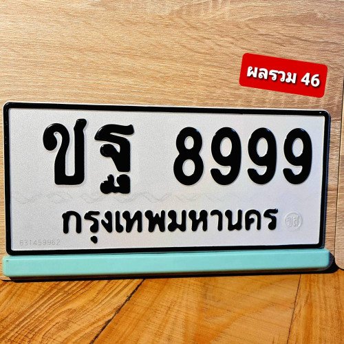 ภาพป้ายทะเบียน ชฐ 8999 ของจริง