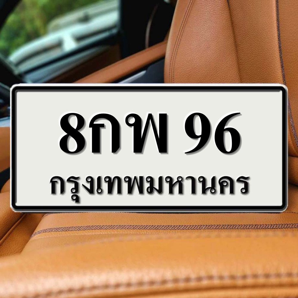 8กพ 96