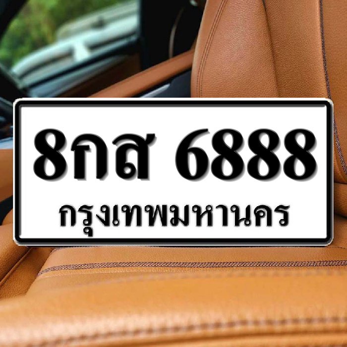 8กส 6888