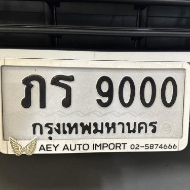 ภาพป้ายทะเบียน ภร 9000 ของจริง