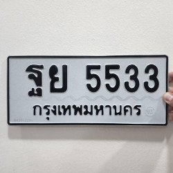 ภาพป้ายทะเบียน ฐย 5533 ของจริง