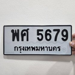 ภาพป้ายทะเบียน พศ 5679 ของจริง