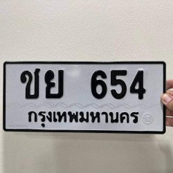ภาพป้ายทะเบียน ชย 654 ของจริง