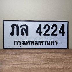 ภาพป้ายทะเบียน ภล 4224 ของจริง