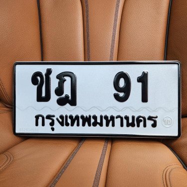 ภาพป้ายทะเบียน ชฎ 91 ของจริง