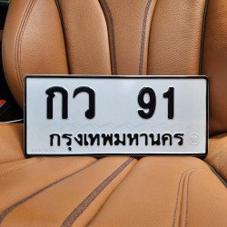 ภาพป้ายทะเบียน กว 91 ของจริง