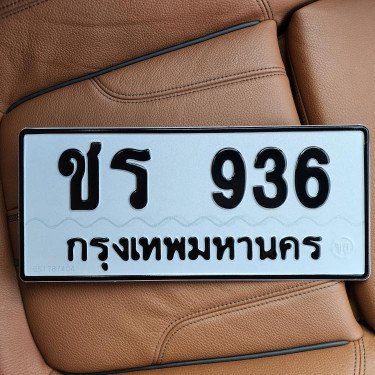 ภาพป้ายทะเบียน ชร 936 ของจริง