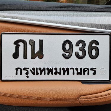 ภาพป้ายทะเบียน ภน 936 ของจริง