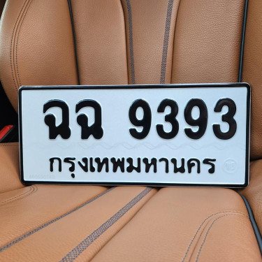 ภาพป้ายทะเบียน ฉฉ 9393 ของจริง