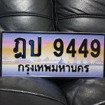 ภาพป้ายทะเบียน ฎป 9449 กราฟฟิค ของจริง