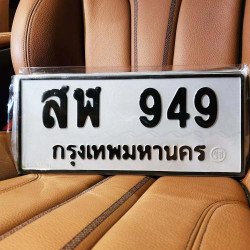ภาพป้ายทะเบียน สฬ 949 ของจริง