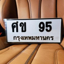 ภาพป้ายทะเบียน ศข 95 ของจริง