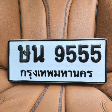 ภาพป้ายทะเบียน ษน 9555 ของจริง