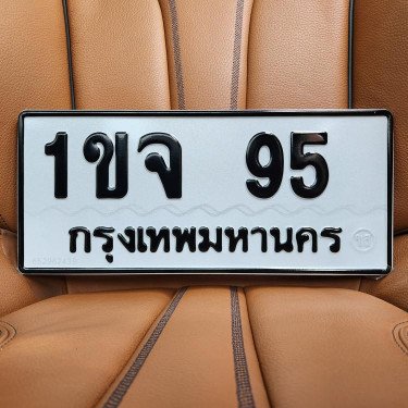 ภาพป้ายทะเบียน 1ขจ 95 ของจริง