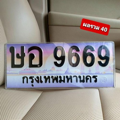 ภาพป้ายทะเบียน ษอ 9669 ของจริง