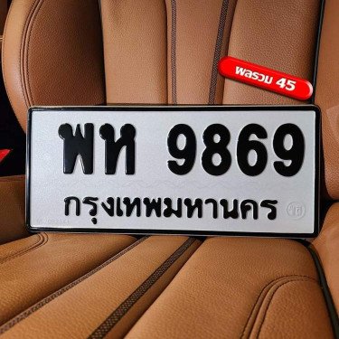 ภาพป้ายทะเบียน พห 9869 ของจริง