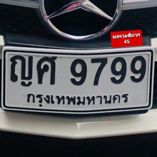 ภาพป้ายทะเบียน ญศ 9799 ของจริง
