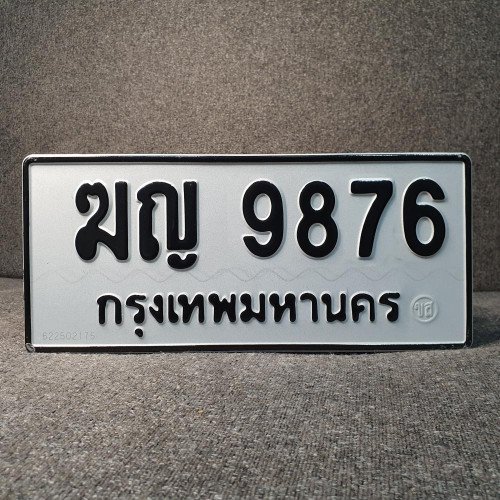ภาพป้ายทะเบียน ฆญ 9876 ทะเบียนสวย