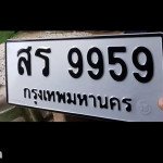 ภาพป้ายทะเบียน สร 9959 ของจริง
