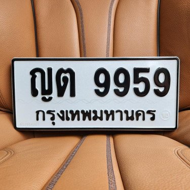 ภาพป้ายทะเบียน ญต 9959 ของจริง